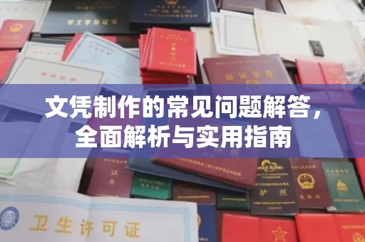 斗门文凭制作的常见问题解答，全面解析与实用指南