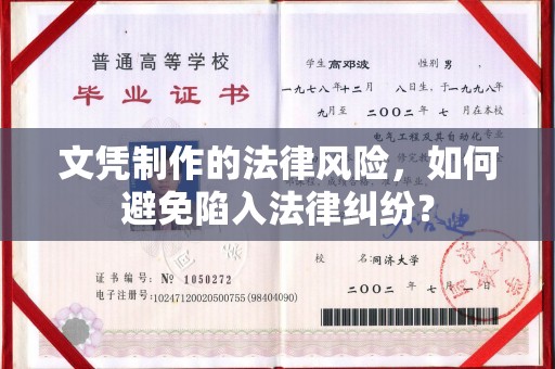 清浦文凭制作的法律风险，如何避免陷入法律纠纷？